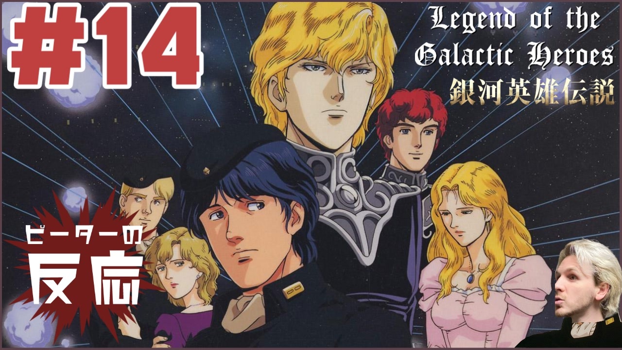 ピーターの反応 銀河英雄伝説 14話 Legend Of The Galactic Heroes Ep 14 アニメリアクション ニコニコ動画