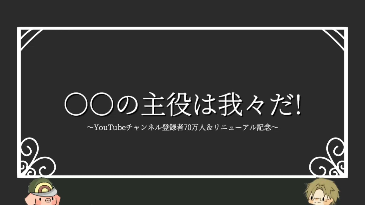 人気の 我々だｍａｄ 動画 2 242本 4 ニコニコ動画