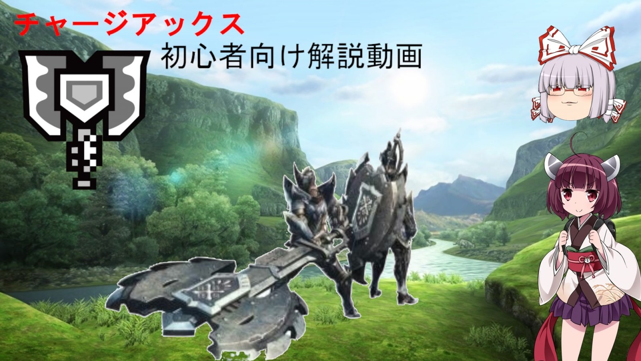 Mhxx てしのチャージアックス解説動画 １ ゆっくり実況 ニコニコ動画