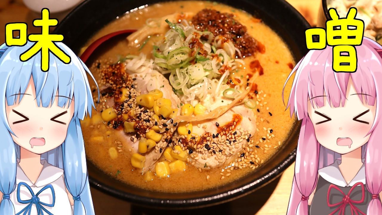 琴葉姉妹の大阪を食べようpart3 札幌らーめん獅子王 という名の激うま味噌ラーメン ニコニコ動画