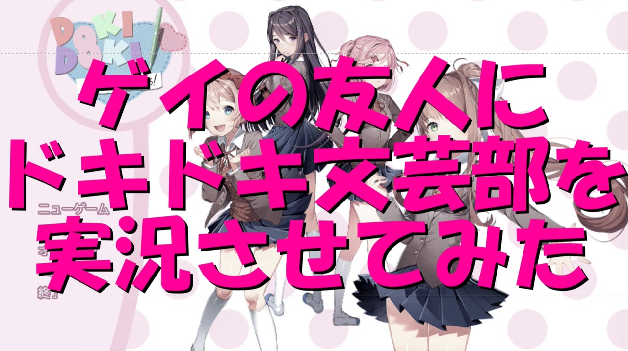 ゲーム実況 ゲイの友人にドキドキ文芸部プレイさせてみたpart01 まじすぺ ニコニコ動画