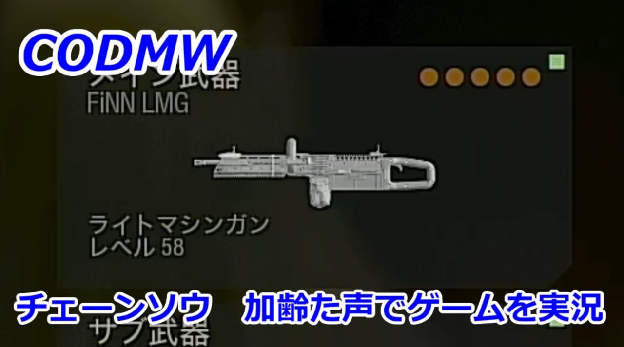 チェーンソウ Call Of Duty Modern Warfare 116 加齢た声でゲームを実況 ニコニコ動画