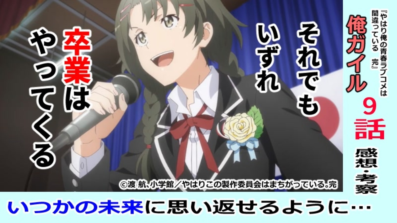 俺ガイル完９話感想 考察 偽物を終わらせる準備の話 やはり俺の青春ラブコメは間違っている 完 ニコニコ動画