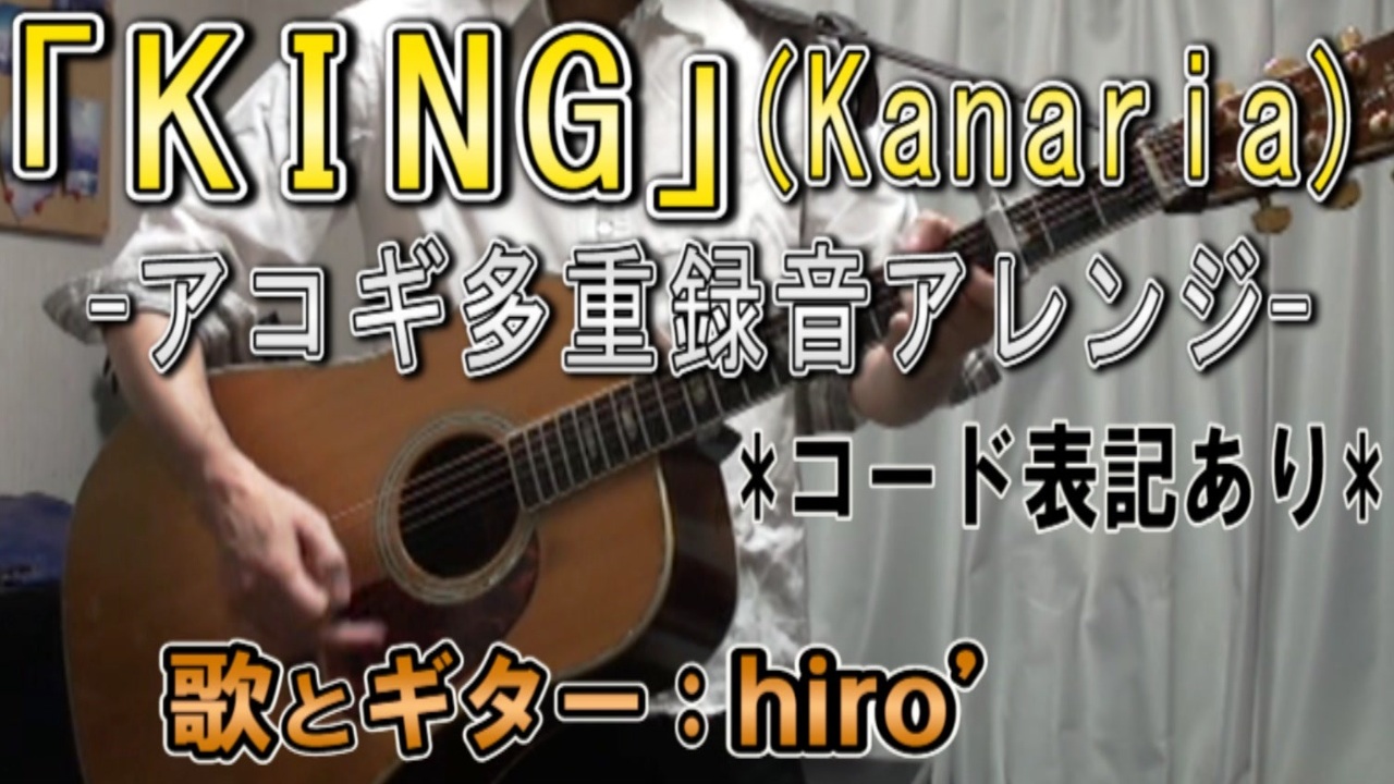 コード表記 King アコギアレンジで歌ってみた Hiro ニコニコ動画