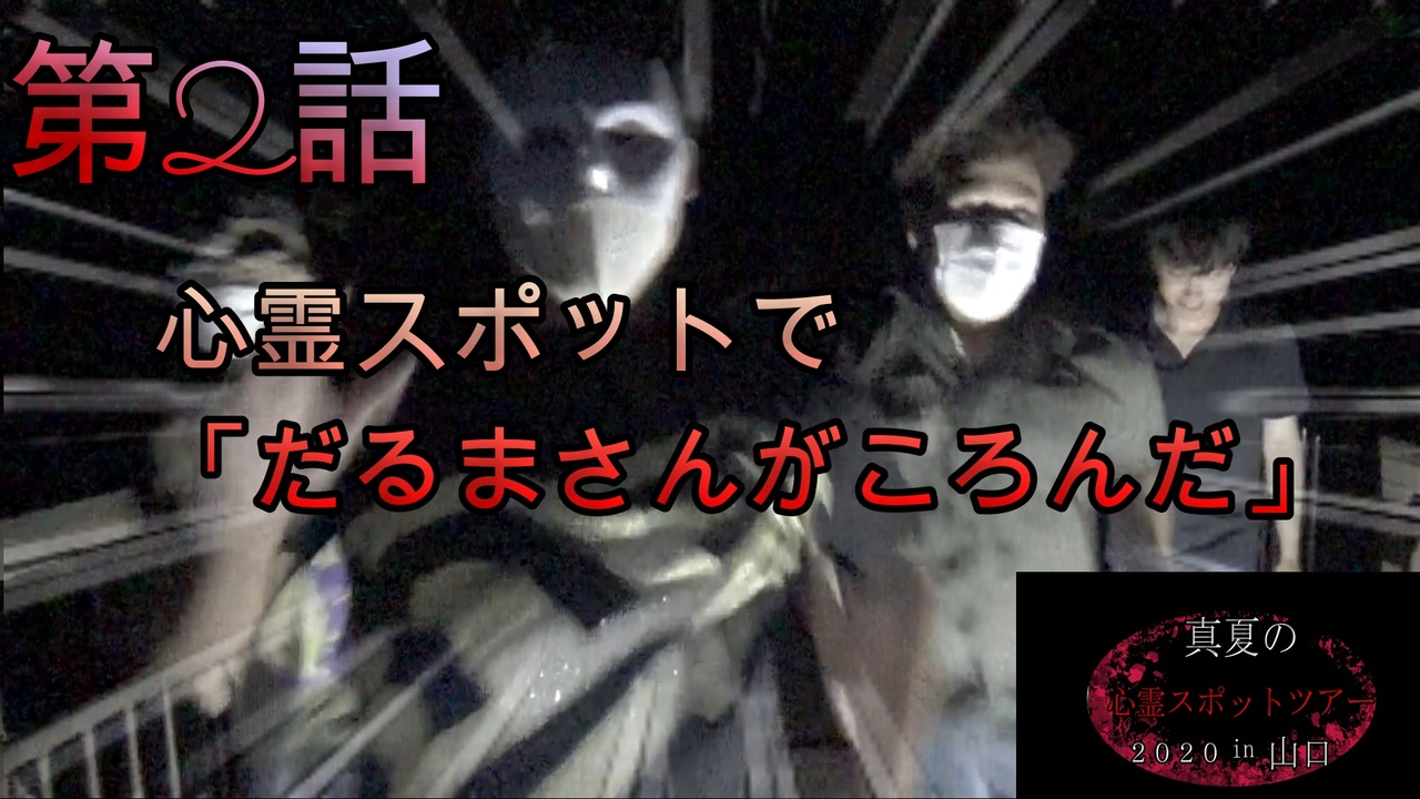 心霊スポットツアー 心霊スポットで だるまさんがころんだ をした結果大変なことになった In 山口 ニコニコ動画