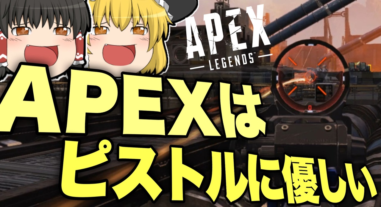 Apex Legends ピストルに優しいapexはやっぱり神ゲー ゆっくり実況 エーペックスレジェンズ ニコニコ動画