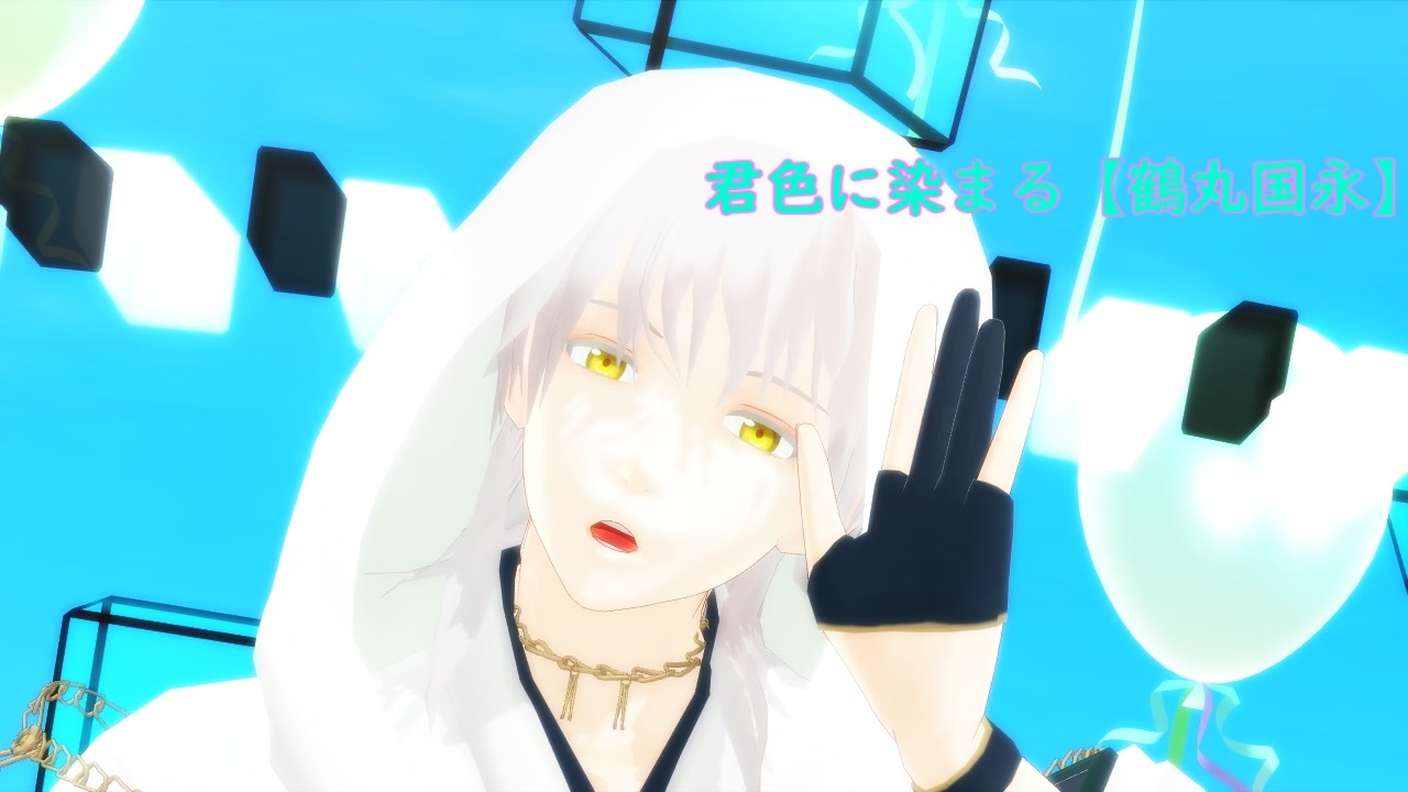 人気の ざっしゅ式鶴丸国永 動画 302本 ニコニコ動画