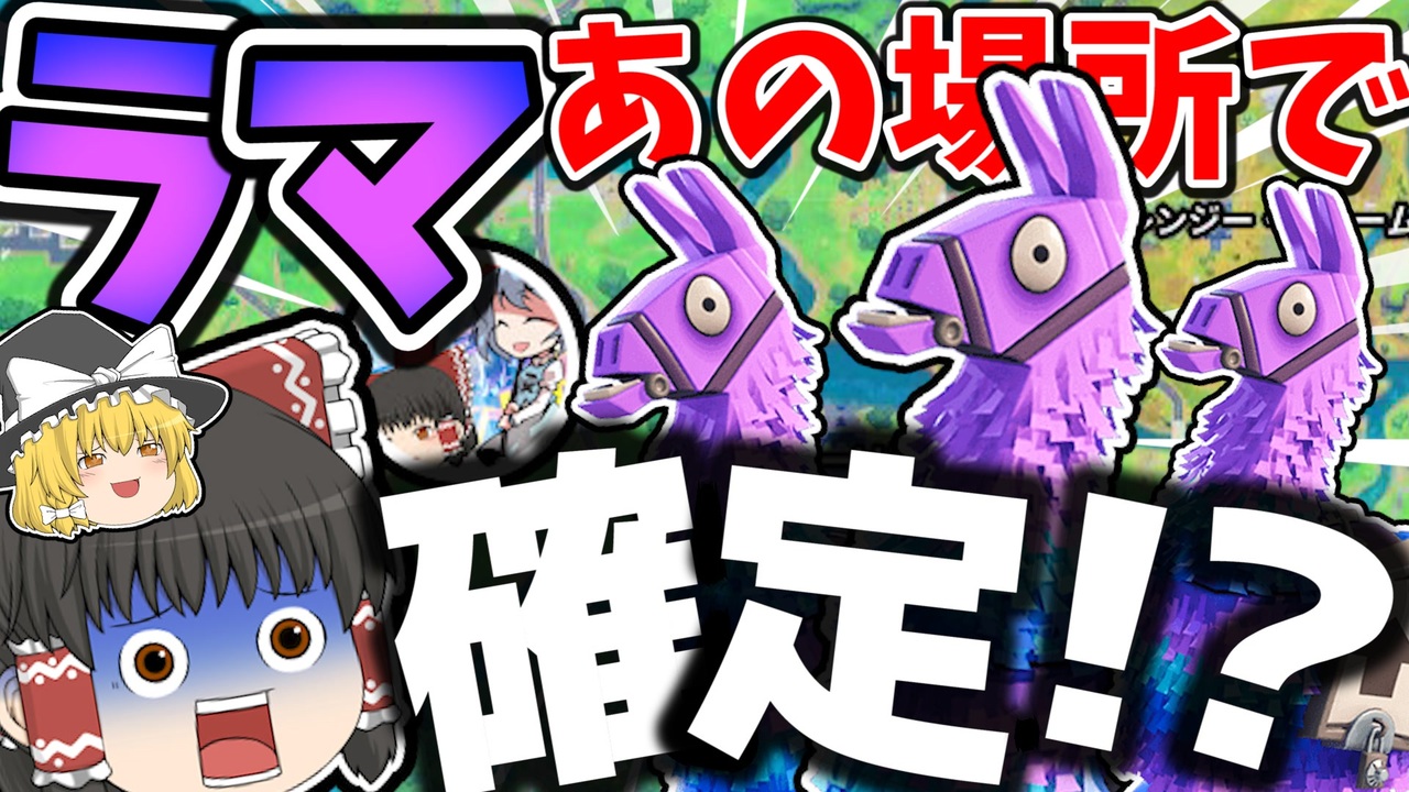 フォートナイト ラマがあの場所で確定で見つかった フォトナ何それ美味しいの って人の実況 31 ゆっくり実況 ニコニコ動画