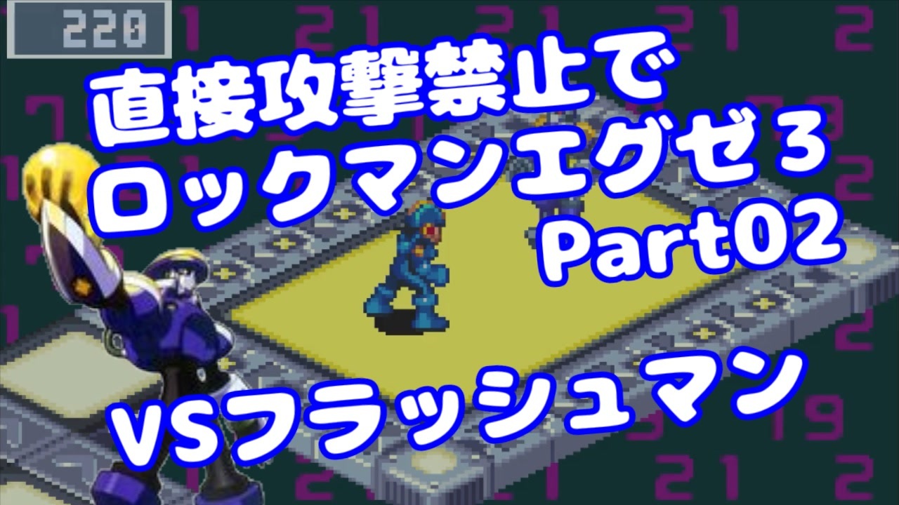 人気の ロックマンエグゼ フラッシュマン 動画 7本 ニコニコ動画