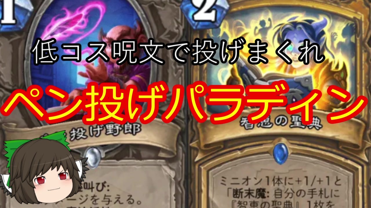 ハースストーン 低コス呪文で投げまくれペン投げパラディン ゆっくり実況 ニコニコ動画