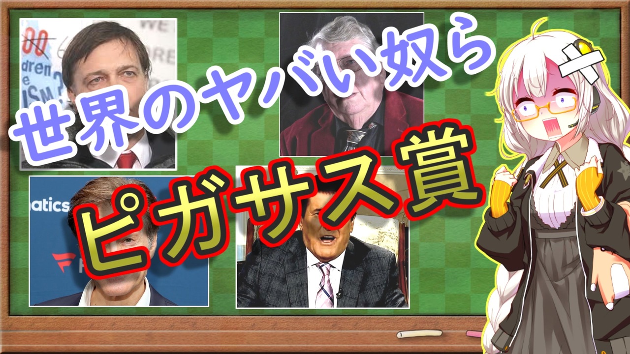 ピガサス賞 世界のインチキ科学者 詐欺師 11年版 Voiceroid解説 ニコニコ動画