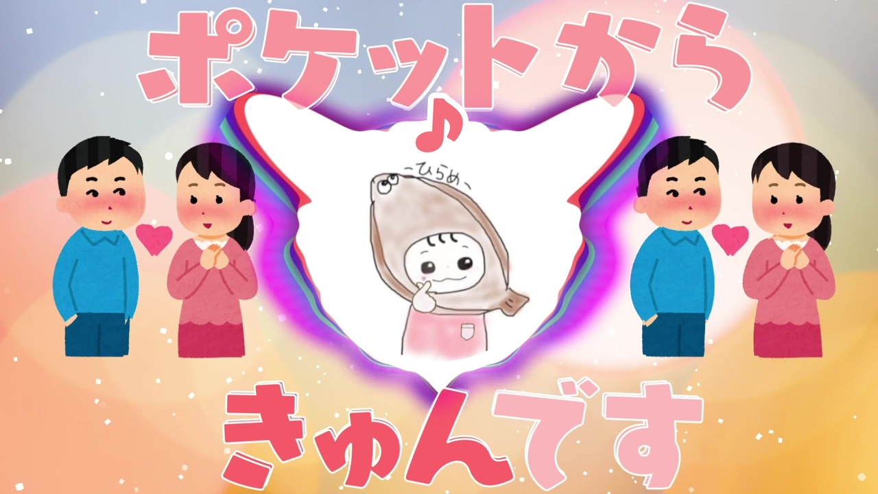 人気の ポケットからきゅんです 動画 13本 ニコニコ動画