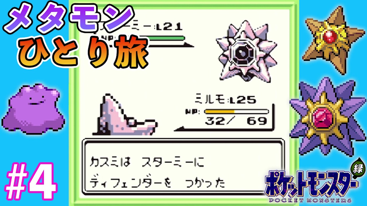 人気の ポケモン メタモン 動画 135本 2 ニコニコ動画