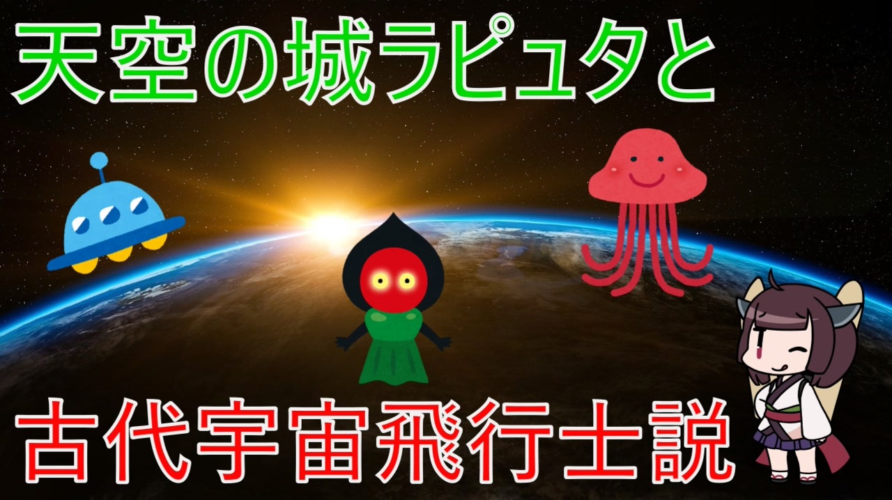 東北きりたんと学ぶ 天空の城ラピュタと古代宇宙飛行士説 Voiceroid解説 ニコニコ動画