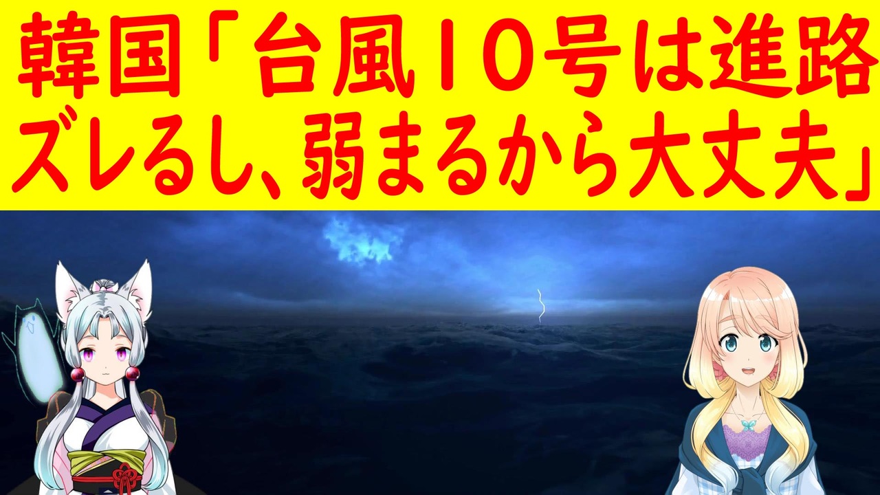 韓国マスコミが台風10号は東にズレるし 勢力も韓国に来る頃には弱まると楽観視 世界の にゅーす ニコニコ動画