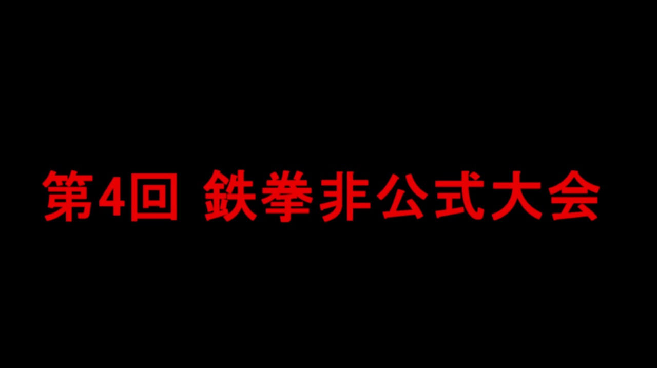 鉄拳7 水本広志さんの公開マイリスト Niconico ニコニコ