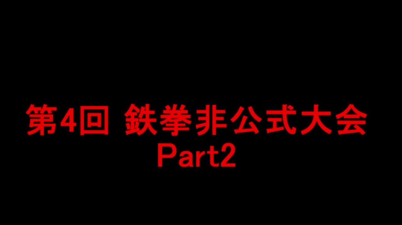 人気の 鉄拳７ 動画 2 481本 4 ニコニコ動画