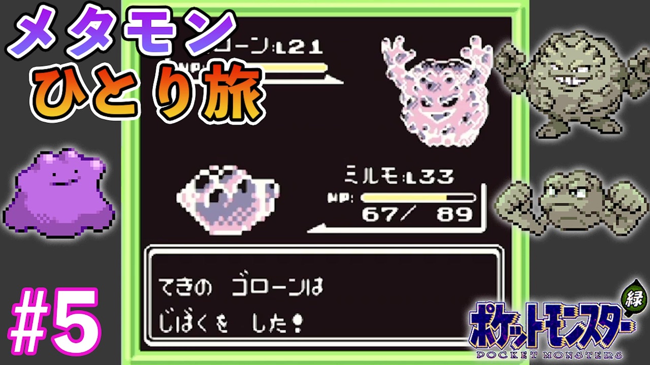 ポケットモンスター へんしんだけでクリア メタモンひとり旅を実況プレイ ポケモン緑 Part5 ニコニコ動画