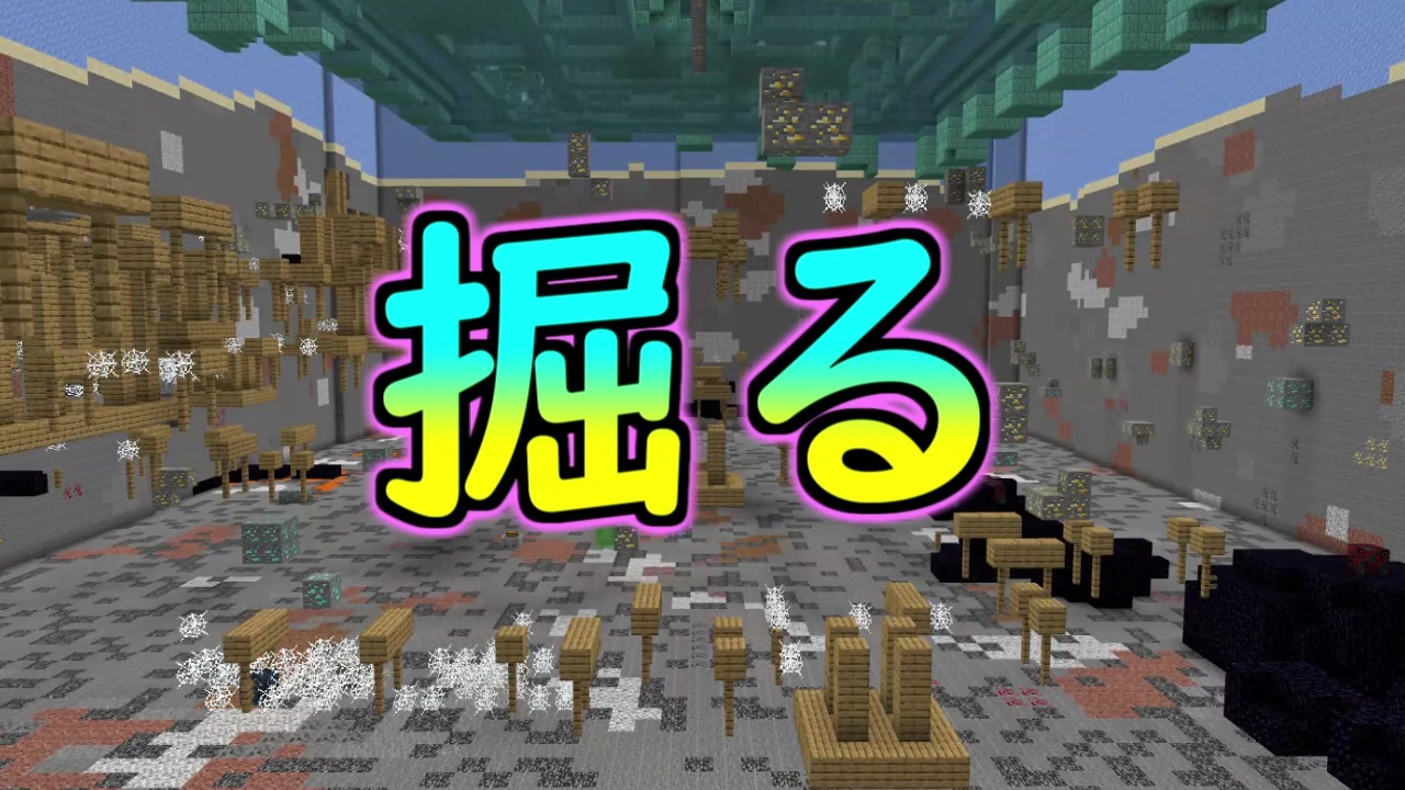 Minecraft Be 世界を掘る Functionコマンド ニコニコ動画