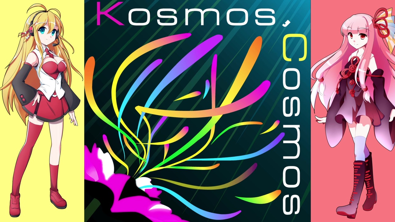 【アイマスカバー】Kosmos,Cosmos【あかまき】 - ニコニコ動画