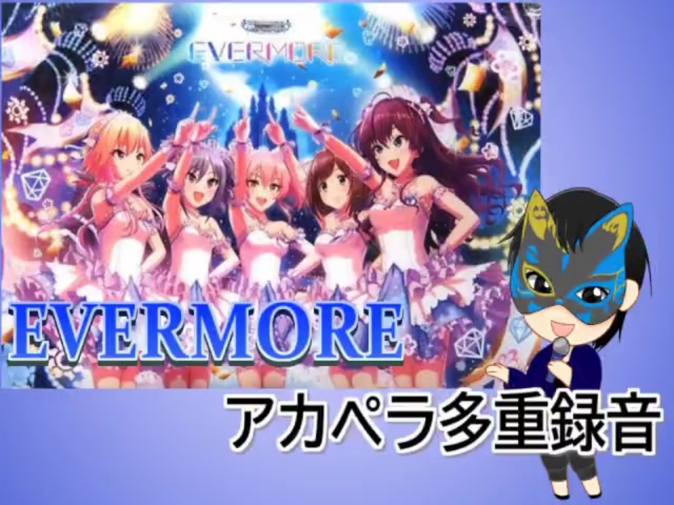 人気の Evermore アイドルマスター 動画 3本 ニコニコ動画