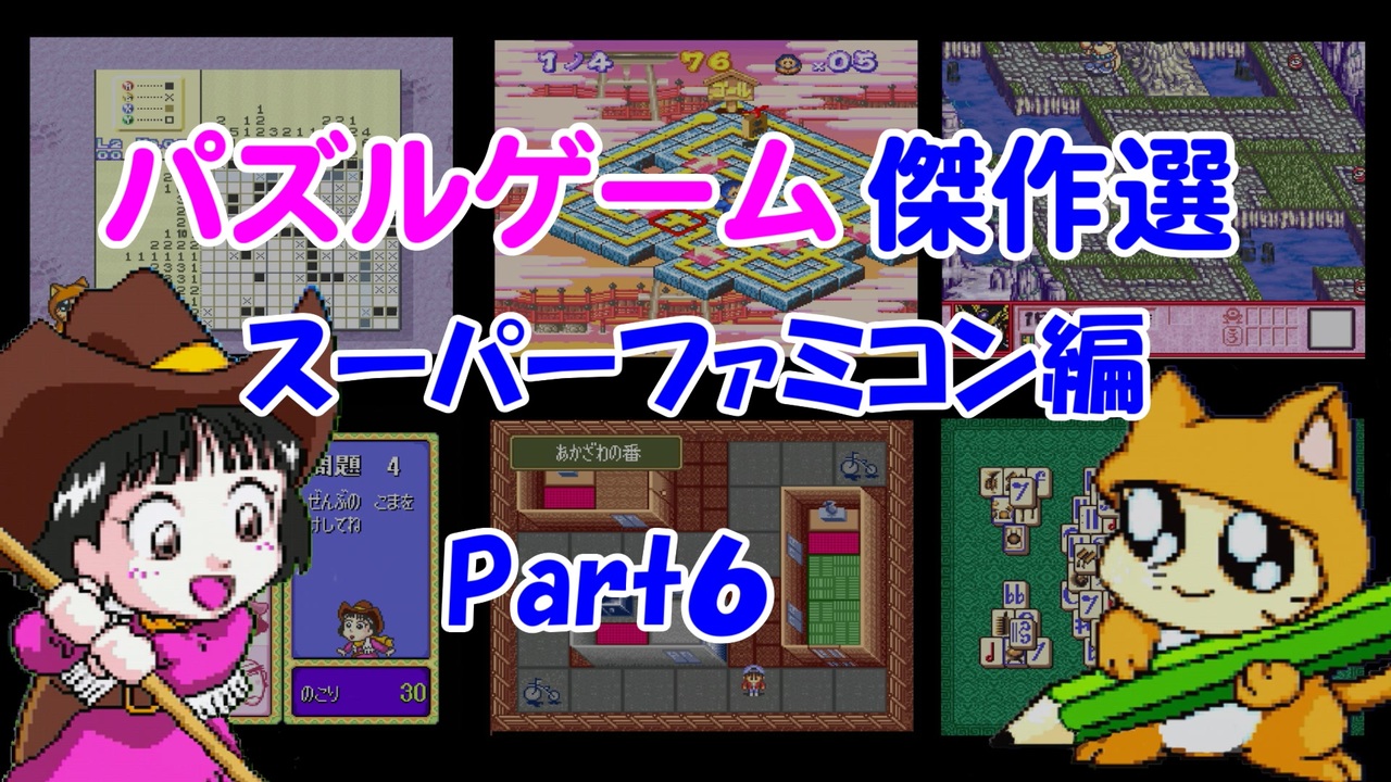 紹介動画 パズルゲーム傑作選 スーパーファミコン編 Part6 ニコニコ動画