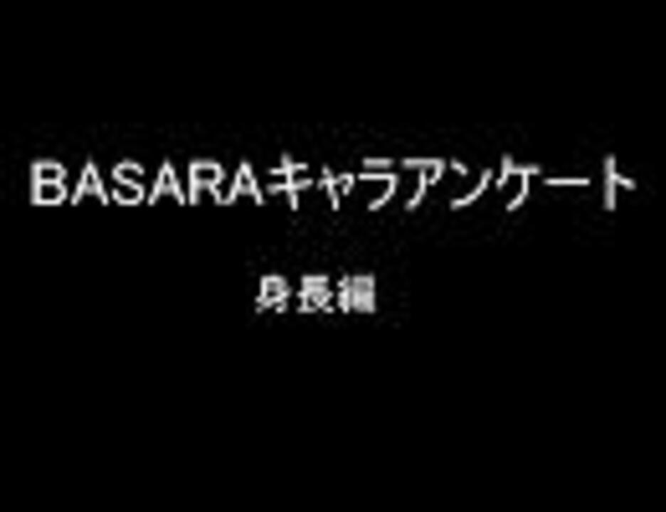 Basaraアンケート 身長編 ニコニコ動画