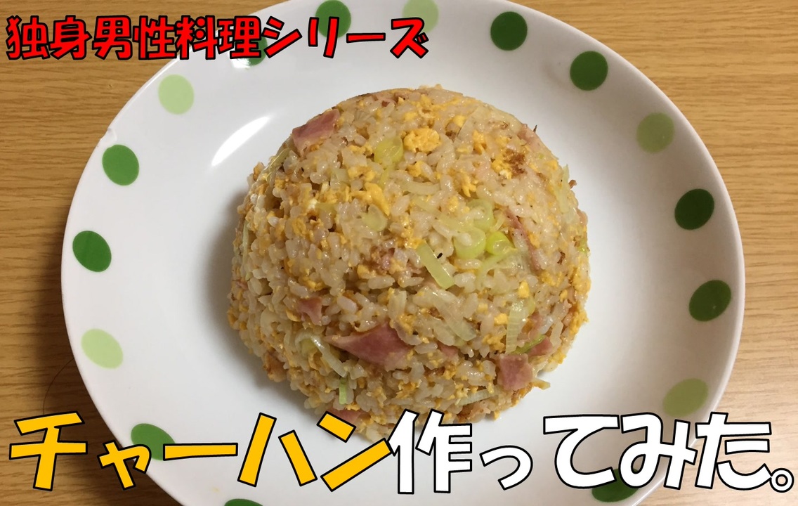 人気の 料理 チャーハン 動画 518本 3 ニコニコ動画