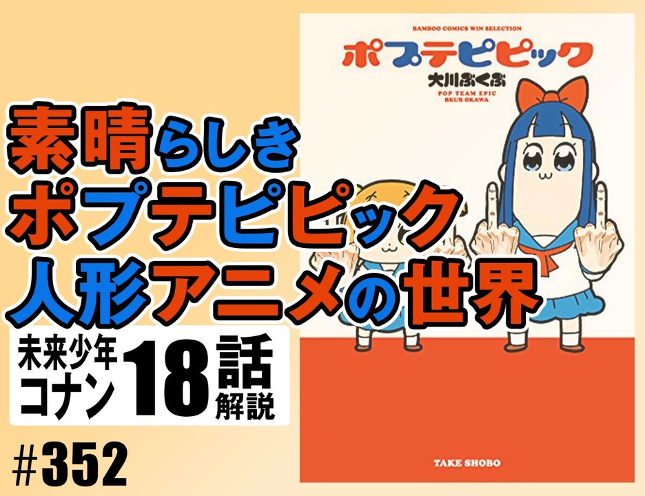 352 ポプテピピック コナン 18 ガンボート 4 62 放課後 解説 講座 動画 ニコニコ動画