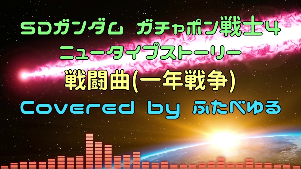 人気の ニュータイプストーリー 動画 138本 ニコニコ動画