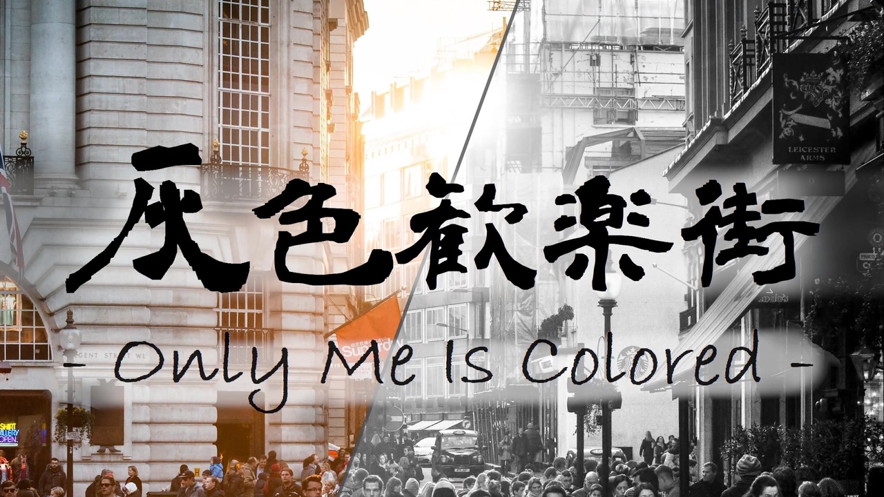 オリジナル 灰色歓楽街 Only Me Is Colored ニコニコ動画