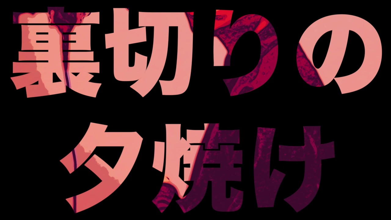 人気の 裏切りの夕焼け 歌ってみた 動画 146本 ニコニコ動画