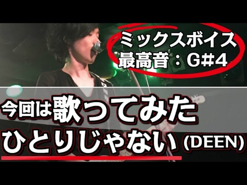 人気の Deen ひとりじゃない 歌ってみた 動画 36本 ニコニコ動画