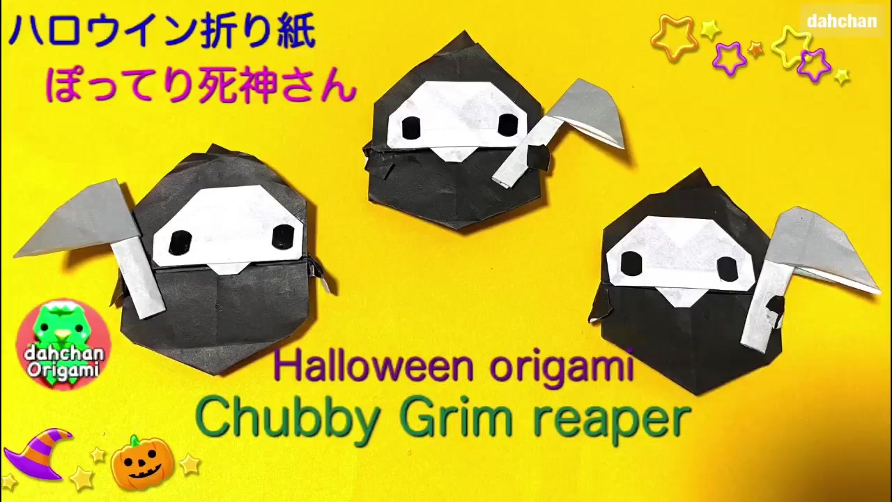 ハロウイン折り紙 ぽってり死神さん ニコニコ動画