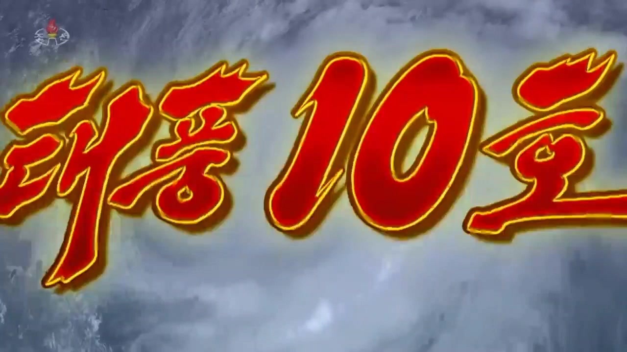 朝鮮中央テレビ 台風10号 7日14時現在の情報 通川郡 ニコニコ動画