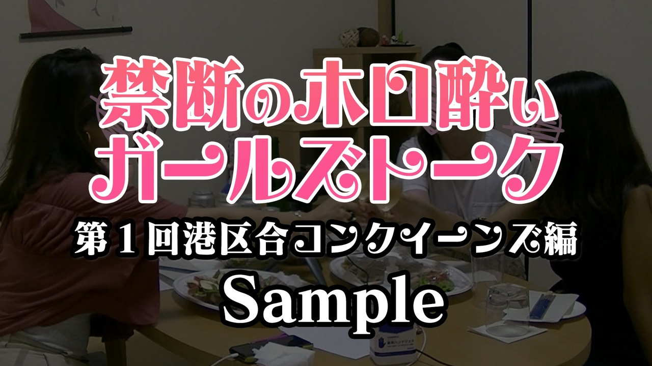 人気の 合コン 動画 316本 ニコニコ動画