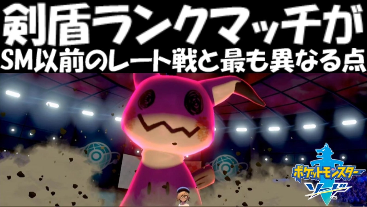 ポケモン剣盾 ランクマッチがこれまでのレート戦と最も異なる点 ニコニコ動画