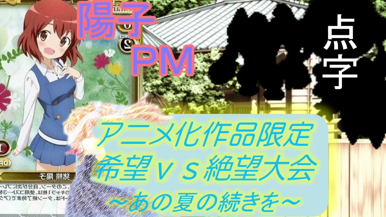 Mugen アニメ化作品限定 希望vs絶望大会 あの夏の続きを Part19 きぼぜつリスペ ニコニコ動画