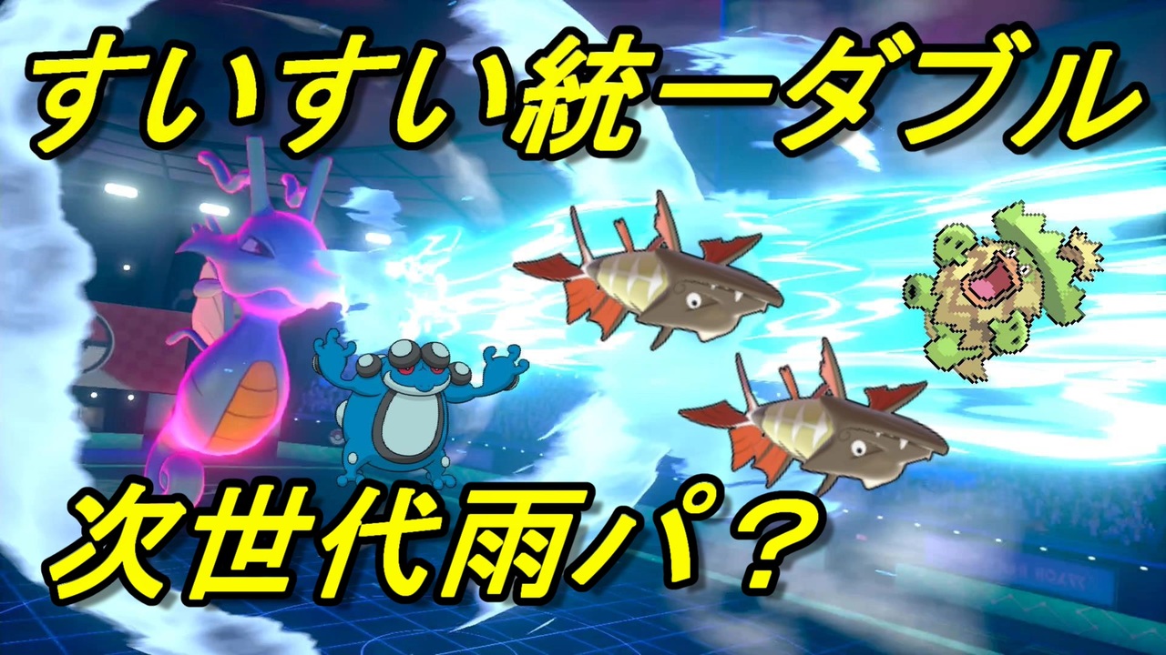 すいすい統一でダブルランクマに挑戦 ポケモン剣盾 ニコニコ動画