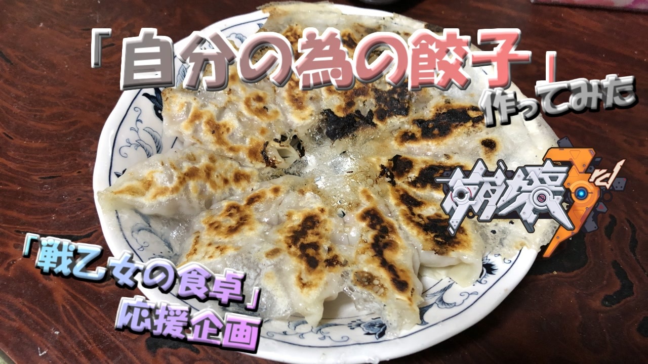 人気の 戦乙女の食卓 動画 11本 ニコニコ動画