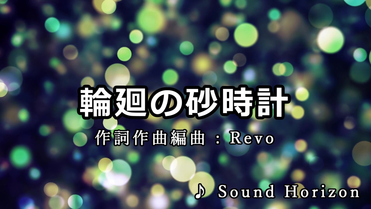 人気の Soundhorizon ニコカラ 動画 53本 ニコニコ動画