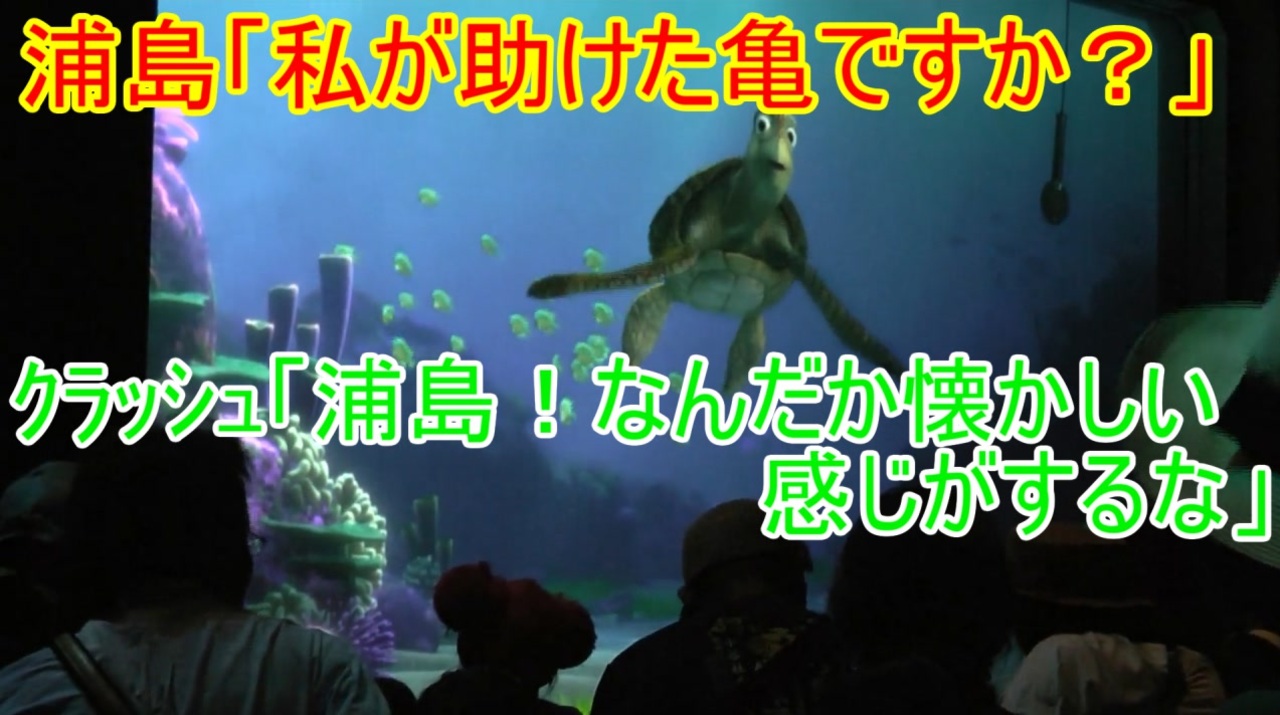 助けた亀に連れられて 浦島 なんだか懐かしい感じがするな タートルトーク 東京ディズニーシー ニコニコ動画