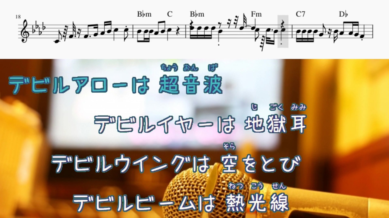 オフボprc M譜 デビルマンのうた 十田 敬三 ボーカル ショップ Offvocal 歌詞 あり ガイドメロディーなし ニコニコ動画