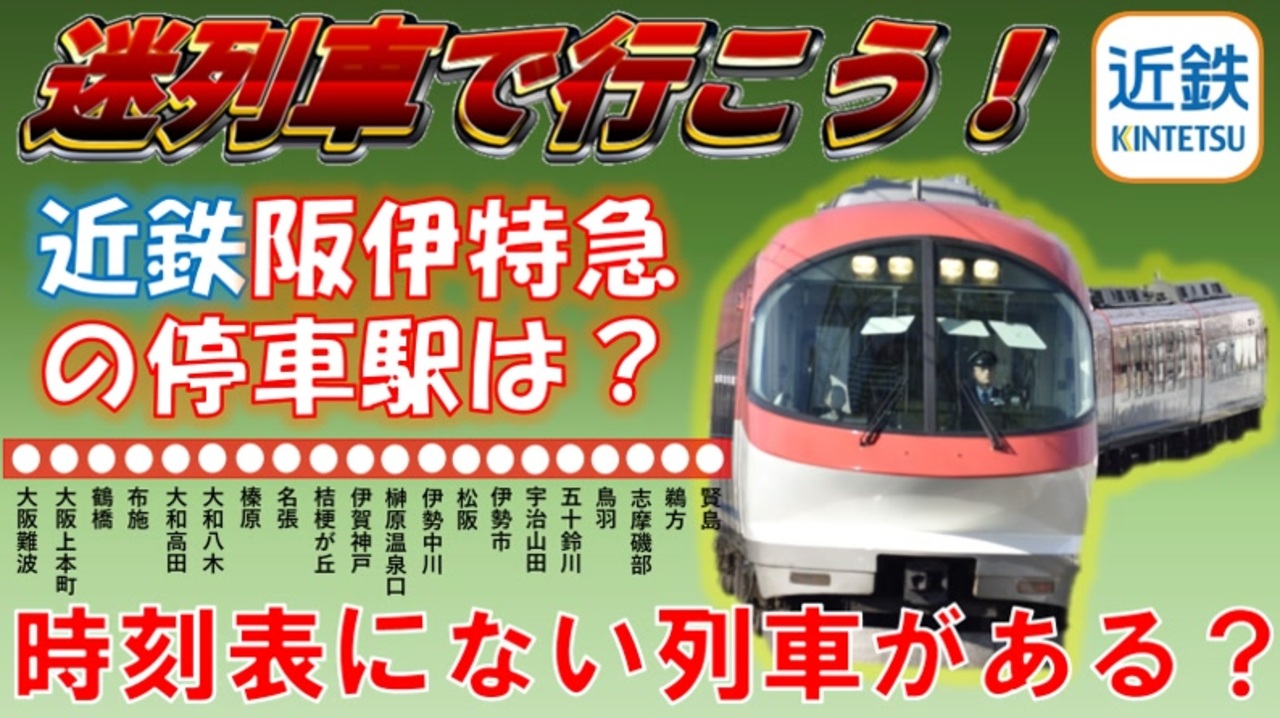 近鉄阪伊特急の超迷な運用をまとめてみた 多すぎる停車パターン 時刻表に乗っていない定期列車がある 迷列車で行こう9 ニコニコ動画