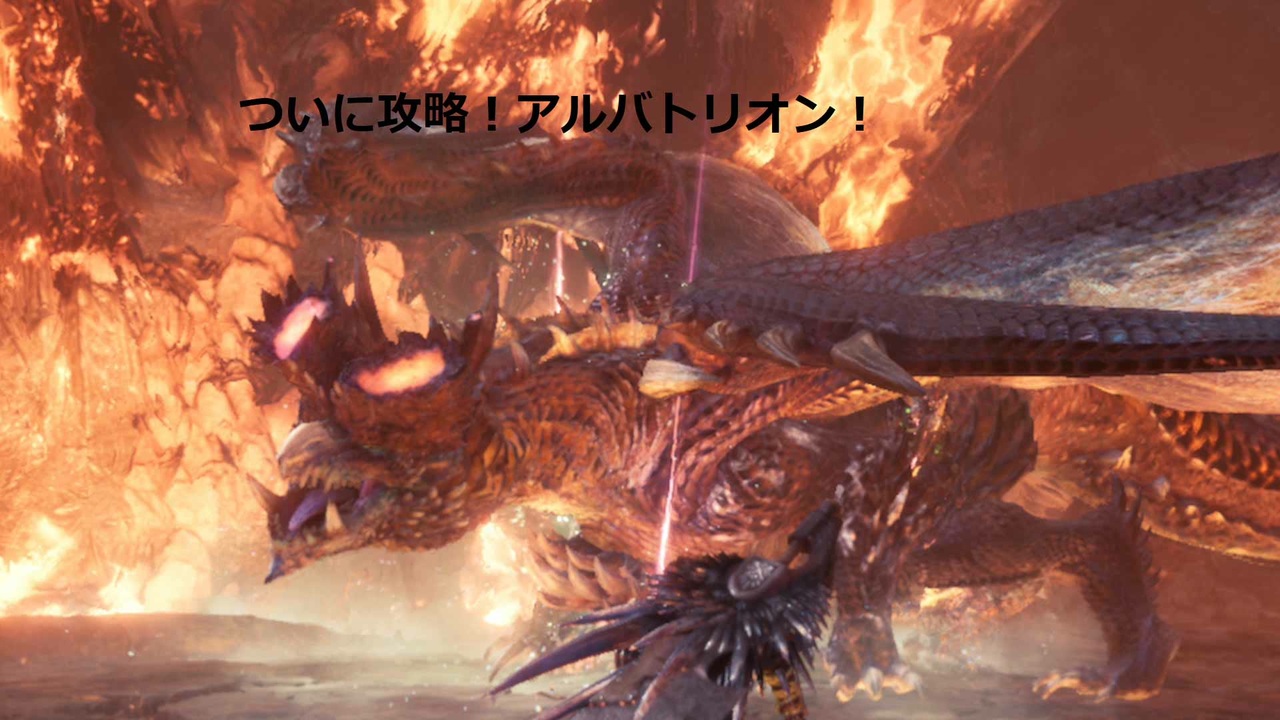 モンスターハンターアイスボーン ｍｈｗ ｍｈｗｉpart128 ついに攻略 アルバトリオン ニコニコ動画