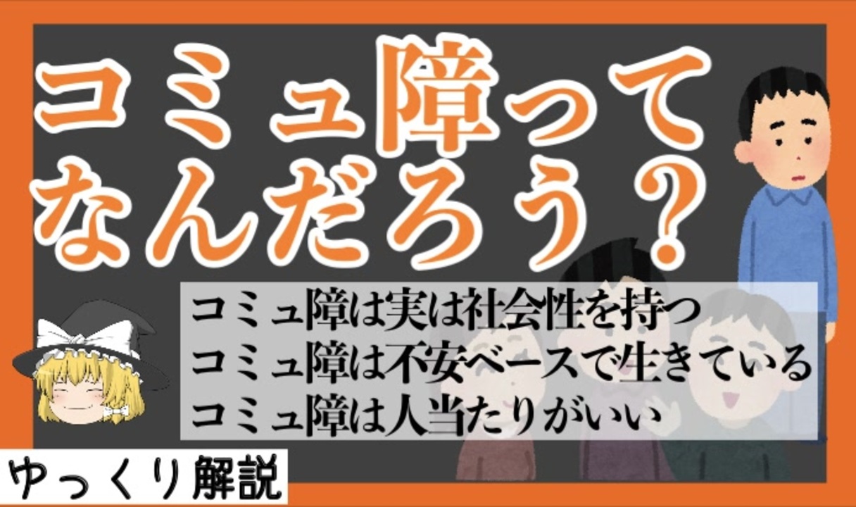 ゆっくり解説 コミュ障ってなんなのか考察してみた ニコニコ動画