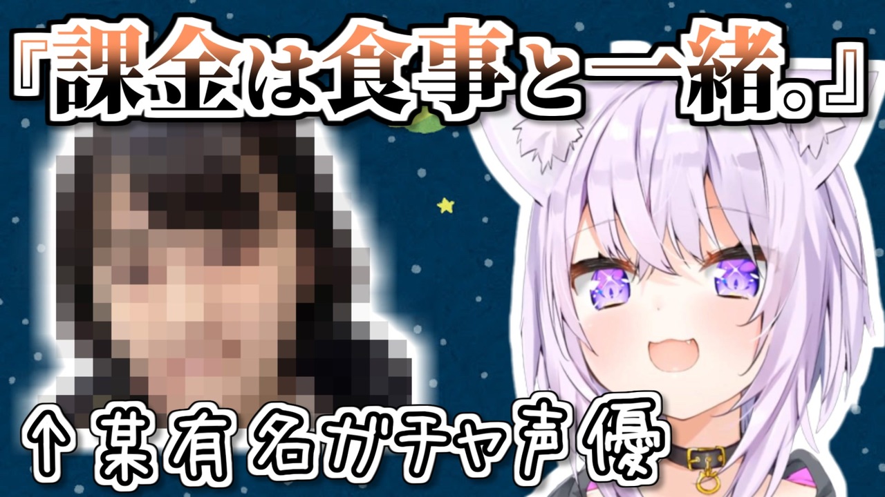 某ガチャ声優の名言にそそのかされ見事沼にハマりかける猫又おかゆ ニコニコ動画