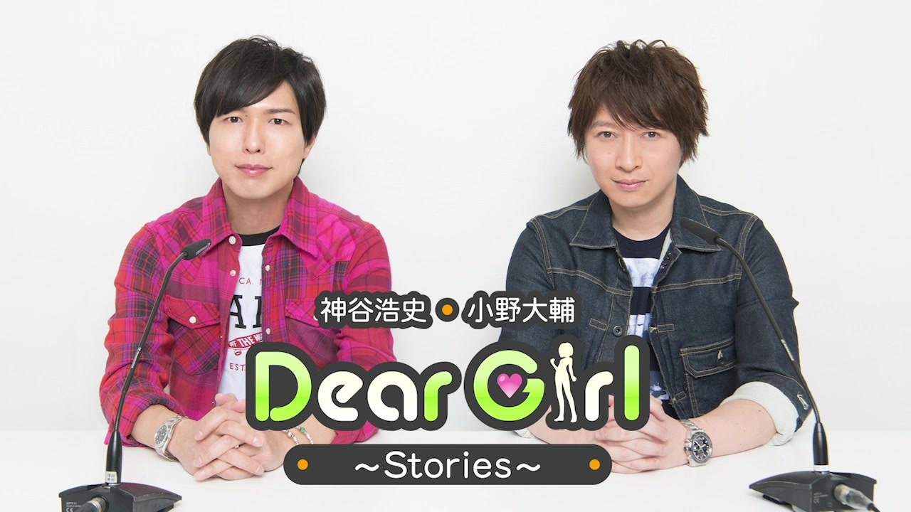 神谷浩史 小野大輔のdear Girl Stories のニコニコチャンネルが開設 貯金ゼロの腐olジャス子の日記