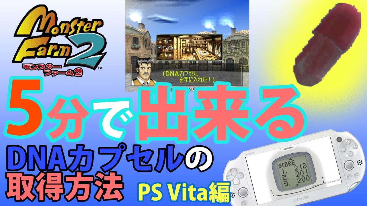 モンスターファーム2 5分で出来るdnaカプセルの取得方法 Ps Vita編 ニコニコ動画