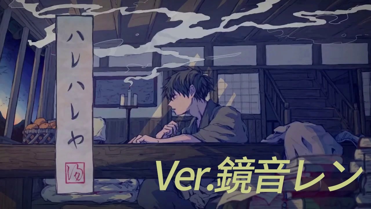 鏡音レン ハレハレヤ 羽生まゐご Feat 初音ミク 薬ノ願 ニコニコ動画